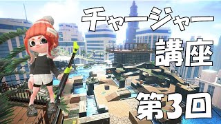 【スプラトゥーン2】チャージャー講座 第3回