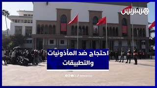 مهنيّو "الطاكسيات" يحتجّون بالبيضاء للمطالبة بإلغاء المأذونيات ومنع النقل عبر التطبيقات thumbnail