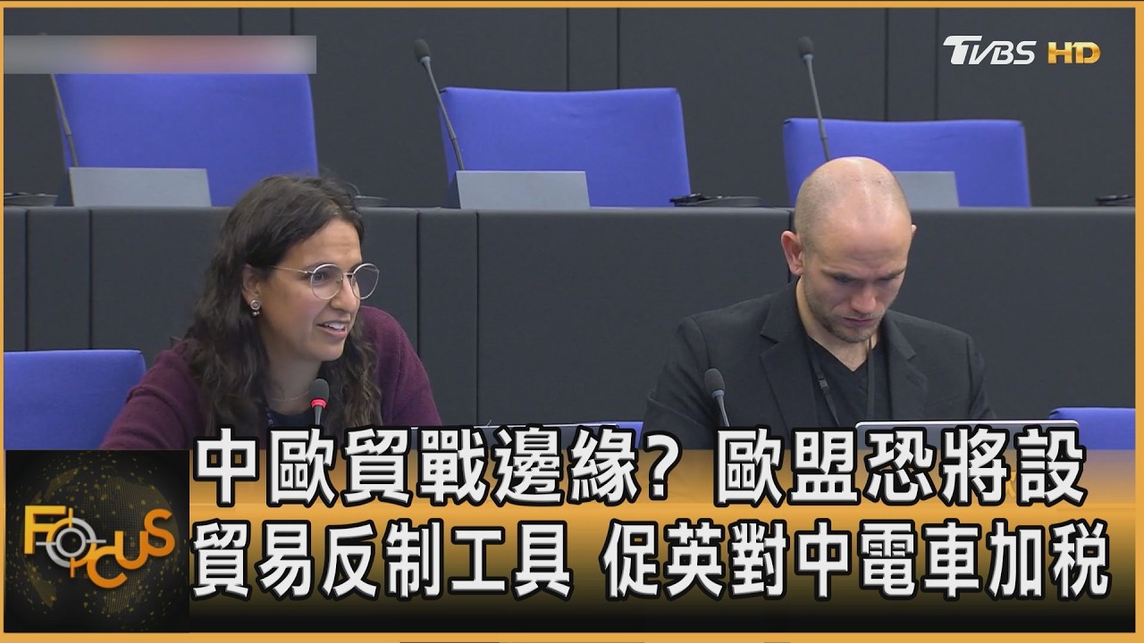 FOCUS全球新聞／中歐貿戰邊緣？歐盟恐將設貿易反制工具　促英對中電車加稅