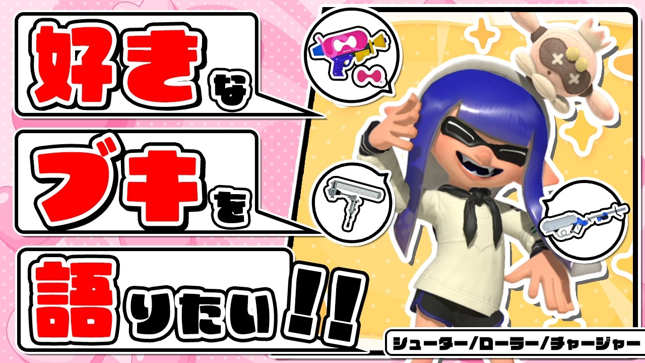 【雑談】個人的に好きなブキを語らせてほしい！！【シューターローラーチャージャー編】