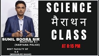 SCIENCE मैराथन CLASS BY SUNIL BOORA SIR | STUDY MANTRA EDUCATION - Download this Video in MP3, M4A, WEBM, MP4, 3GP