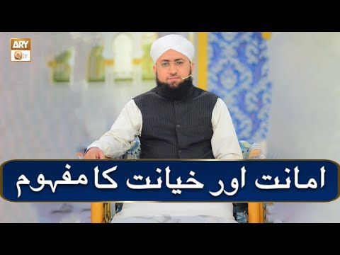 Amanat or Khayanat Ka Mafhoom | Bayan By Mufti Zaigham Ali Gardezi