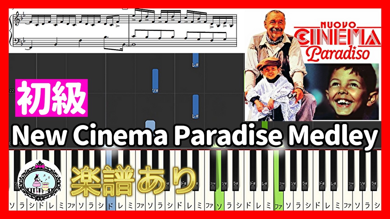【初級】ニュー・シネマ・パラダイス メドレー New Cinema Paradise Medley🎹ピアノ 楽譜