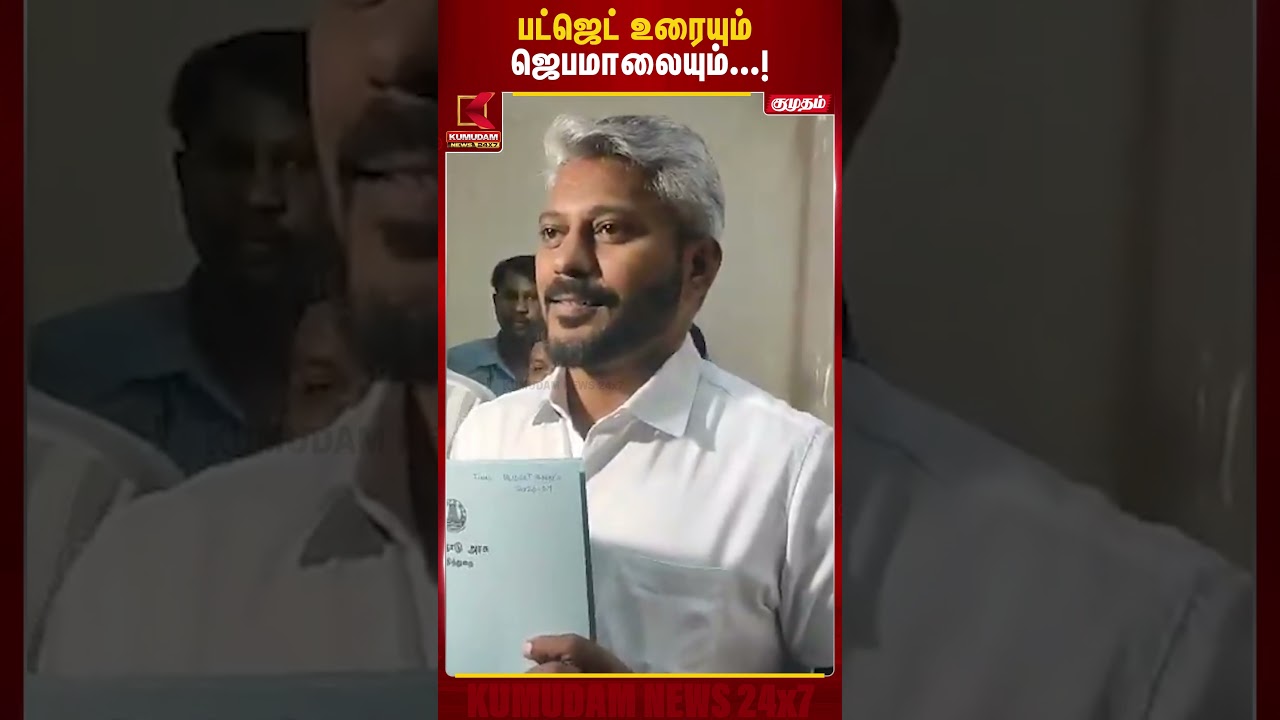 பட்ஜெட் உரையும் ஜெபமாலையும்...! | CM Vijay | Tamilnadu Budget 2026 | Kumudam