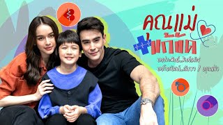 คุณแม่แก้ขัด | ละครดี 7HD ปี 2568