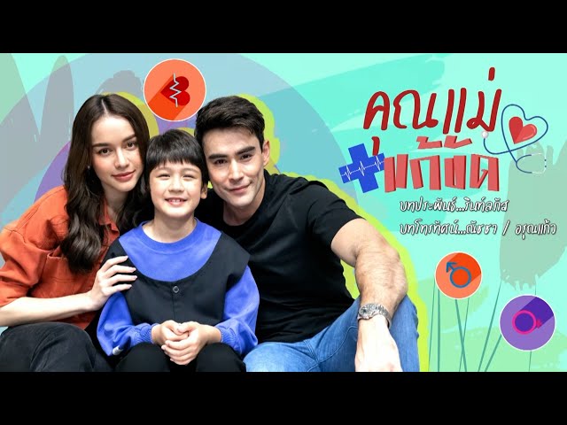 คุณแม่แก้ขัด | ละครดี 7HD ปี 2568