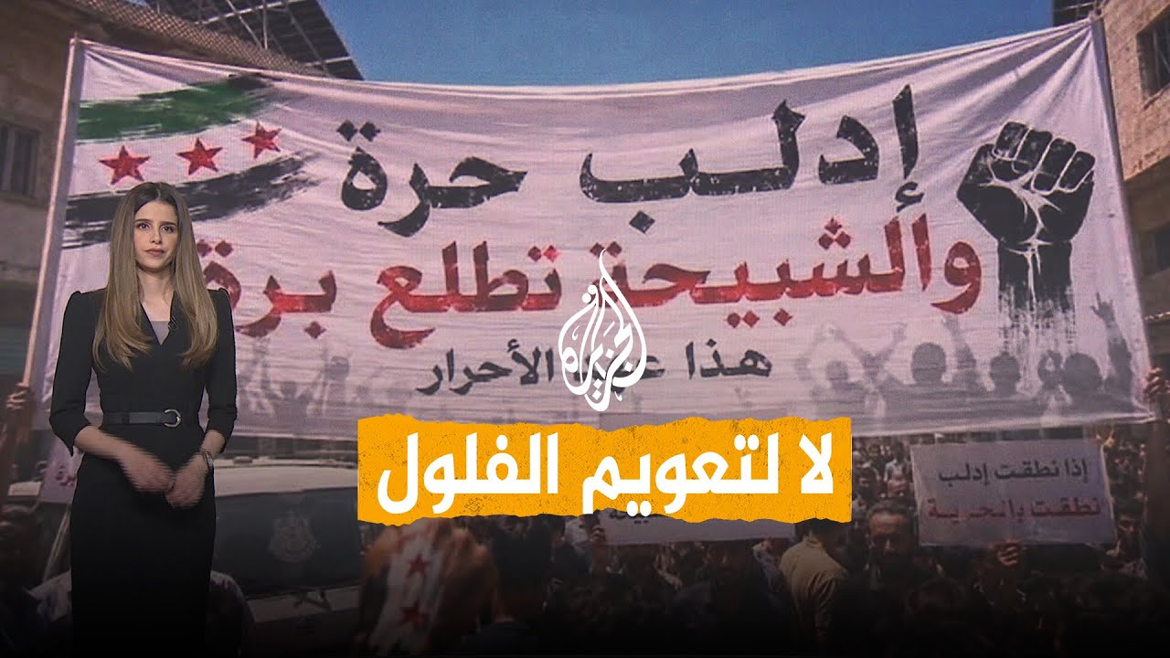 شبكات | مطالبات في سوريا بسرعة محاسبة رموز النظام السابق