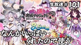 どなたか季節☆7交換券のオススメ教えてください[御城プロジェクト：RE生放送]#101