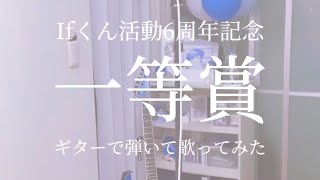 【Ifくん活動6周年記念】一等賞をギターで弾きながら歌ってみた！！！  #いれりす #いれいす #歌ってみた #弾いてみた #ギター #弾き語り 