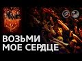 [Fingerstyle] Ария – Возьми мое сердце (Karaoke acoustic) 