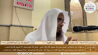 صورة 6 - شرح بلوغ المرام من أدلة الأحكام - باب الآنية ( 1 ) - الشيخ سعد بن شايم الحضيري