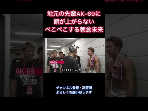 地元の先輩AK-69に頭が上がらない朝倉未来 #shorts #rizin