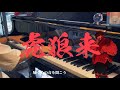 【ピアノカバー】虎狼来 (kororon) - Eve
