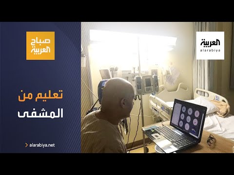  العرب اليوم - شاهد: معلم سعودي يعلم تلاميذه من المستشفى