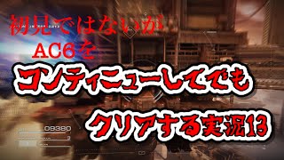 [概要欄必読!]初見ではないがAC6をコンティニューしてでもクリアする実況 13