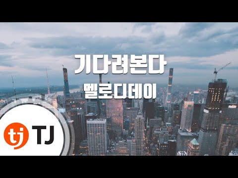 [TJ노래방] 기다려본다 - 멜로디데이(Melody Day) / TJ Karaoke