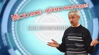 Місто моє - вічно молоде!