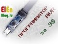 Программатор AVR за 3$ (USBasp). 