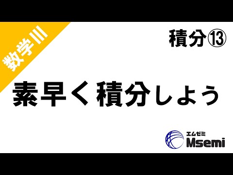 獣医学科 数Ⅲ 積分13 素早く積分しよう