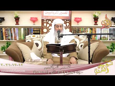  تفسير الربانيين سورة البقرة ( 23 ) من الآية 102 103 للشيخ مصطفي العدوي تاريخ 12 12 2021 