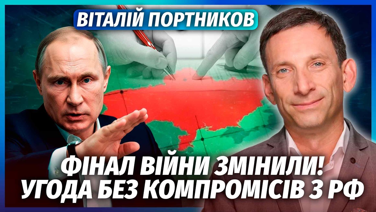 ПОРТНИКОВ: Путін ВІДМОВИВСЯ ВІД ТЕРИТОРІЙ і обірвав переговори! Пішов на нов