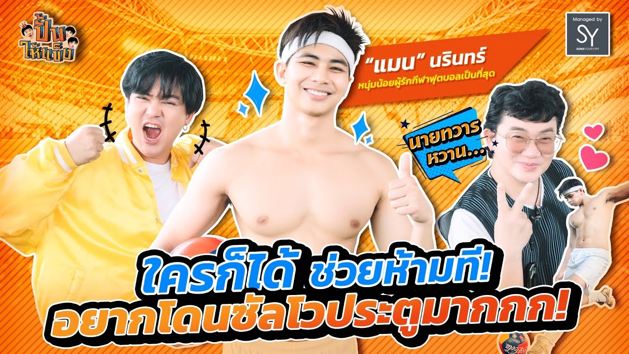 ปั้นให้แข็ง | EP.4 | แมน-นรินทร์ แตงอ่อน l ใครก็ได้ช่วยห้ามที ตอนนี้อยากโดนซัลโวประตูมากกกก!  [FULL]