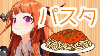 【桐生ココ / スパチャ】今日のパスタ【2020/08/04】