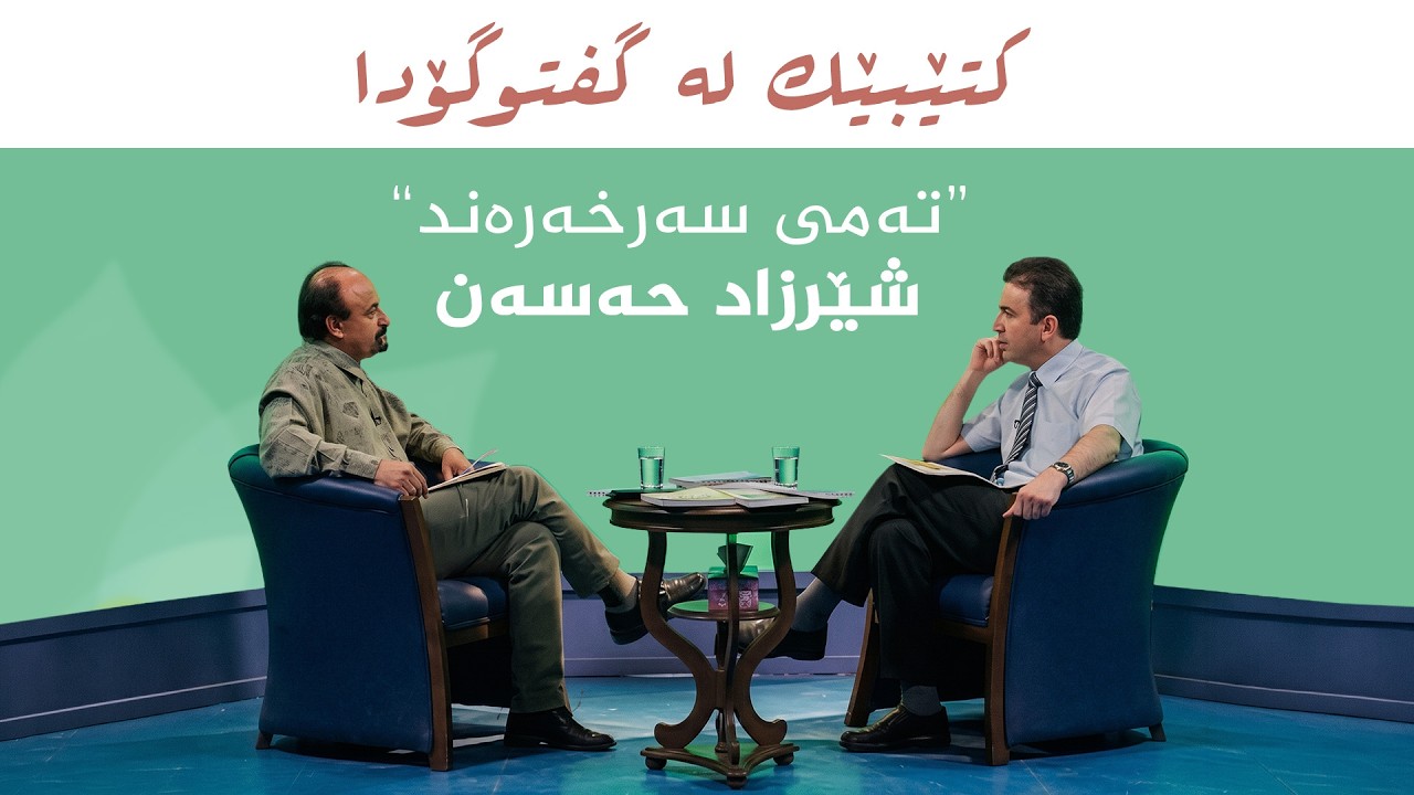 ڤیدیۆ | کتێبێک لە گفتوگۆدا - "تەمی سەرخەرەند" - شێرزاد حەسەن
