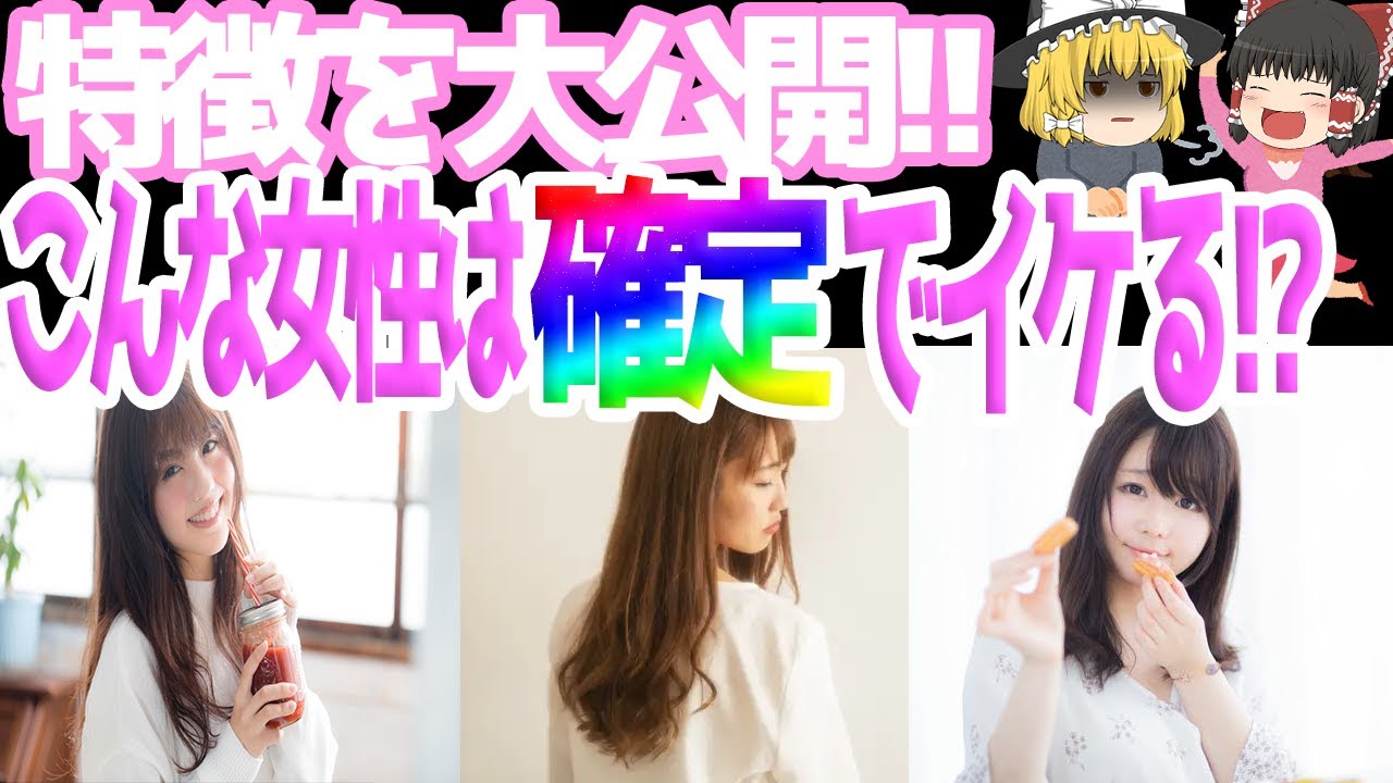 【ゆっくり解説】イケそうな女性を見極めろ!!