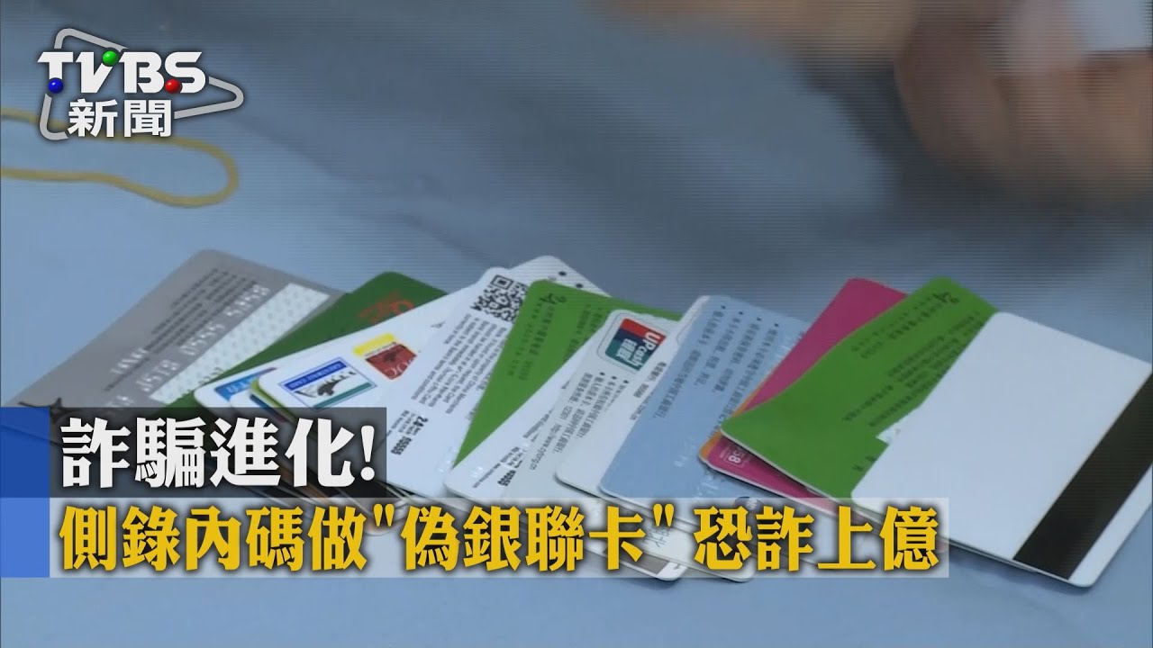 詐騙進化!側錄內碼做「偽銀聯卡」 恐詐上億