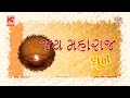 Jai Maharaj Dhun | Santram Mandir - Nadiad