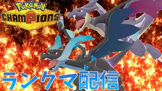 リザ×カバ軸～色々お試し編～[ポケモンチャンピオンズ ランクマッチ]