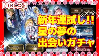 新年運試し！！星の夢の出会いガチャ10連　No.31  #アナザーエデン #夢見ガチャ