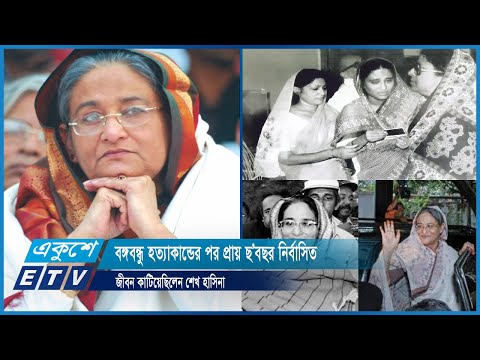 বঙ্গবন্ধু হত্যাকান্ডের পর প্রায় ছ’বছর নির্বাসিত জীবন কাটিয়েছিলেন শেখ হাসিনা | ETV News