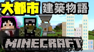 【マイクラ実況】大都市建築物語【拠点作り】１