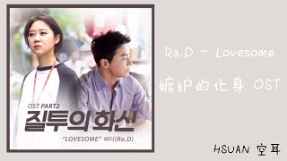 [空耳] Ra.D – Lovesome (嫉妒的化身 OST)