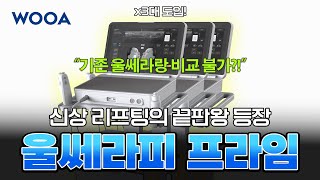 울쎄라1은 잊어라 울쎄라2 성능 실화냐 | 달라진 울쎄라 '울쎄라피 프라임'