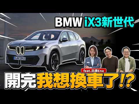 我又換車了？ BMW IX3未上市先爆單 試駕好開嗎？