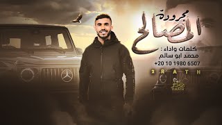 كلمات اغنية المصالح محمد ابو سالم