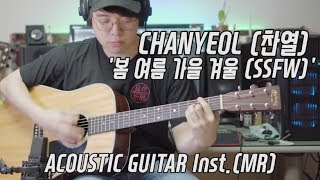 [inst] CHANYEOL (찬열) - &#39;봄 여름 가을 겨울 (SSFW)&#39; Acoustic Guitar Instrumental 기타 mr 반주
