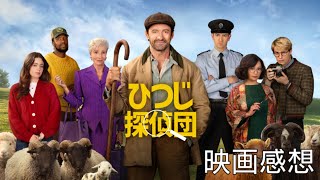 ひつじ探偵団　【映画感想】