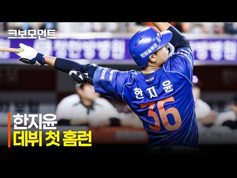 한화 한지윤 첫 홈런