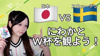 【W杯2026】日本vsスウェーデン 同時視聴配信！サッカー知らないeFootball配信者の実況