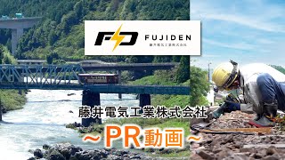 電気工事で鉄道を支え、あふれるワクワクを実現する｜藤井電気工業PR動画