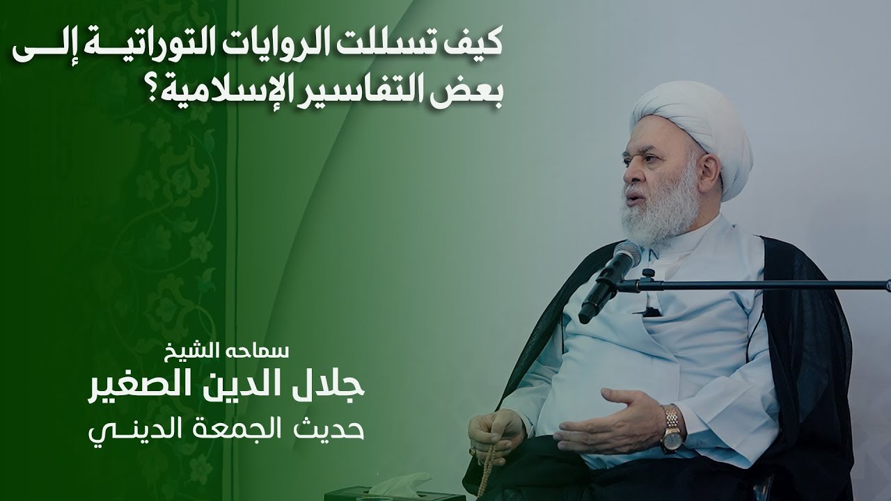 كيف تسللت الروايات التوراتية إلى بعض التفاسير الإسلامية؟