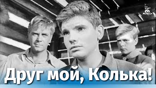 Друг мой, Колька! (1961)