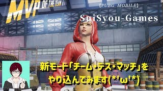 【PUBGモバイル】新モード「チーム・デス・マッチ」をやり込んでみます♪【ライブ配信】【ゲーム実況】