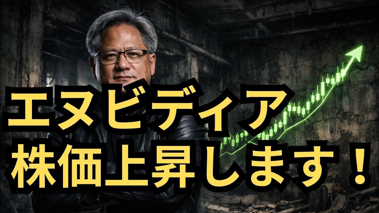 【米国株】「エヌビディアの成長は止まりません」