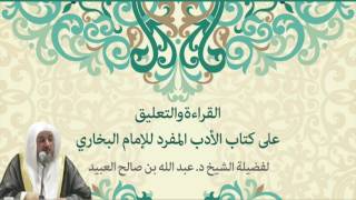 صورة 02 | القراءة والتعليق على كتاب الأدب المفرد للإمام البخاري مع فضيلة الشيخ د. عبد الله العبيد