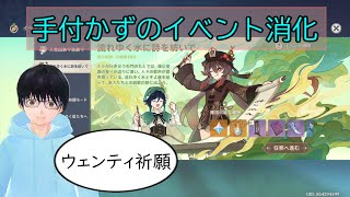 【原神】イベント消化、ウェンティ2凸祈願